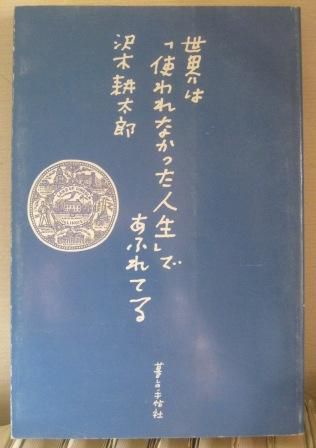 （１７１）『世界は「使われなかった人生」であふれてる』