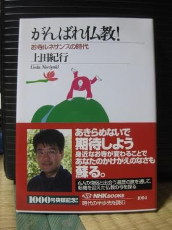 （１７３）『がんばれ仏教！』