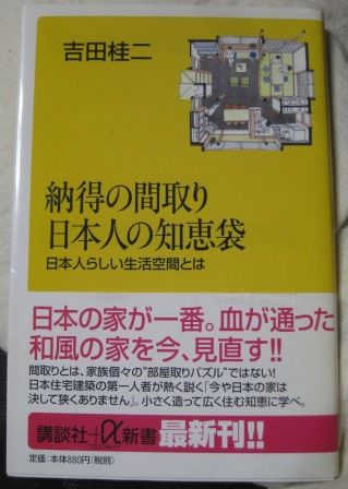 （１７７）『納得の間取り　日本人の知恵袋』