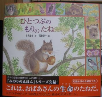 （１７８）『ひとつぶの　もりのたね』