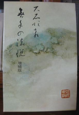 （１７９）『無手の法悦』