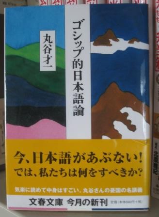 （１８１）『ゴシップ的日本語論』