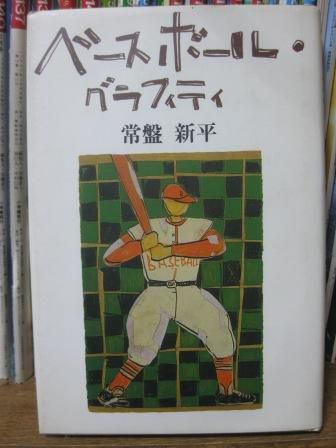 （１８２）『ベースボール・グラフィティ』