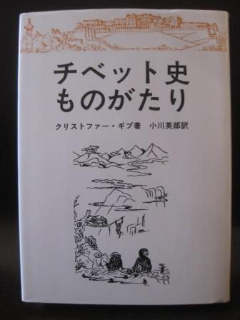 （１８４）『チベット史ものがたり』