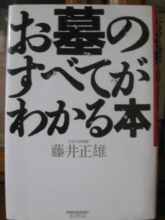（１８５）『お墓のすべてがわかる本』