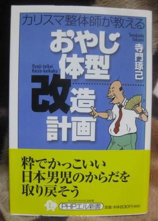 （２０８）『おやじ体型改造計画』