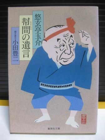 (216)『幇間(たいこもち)の遺言』