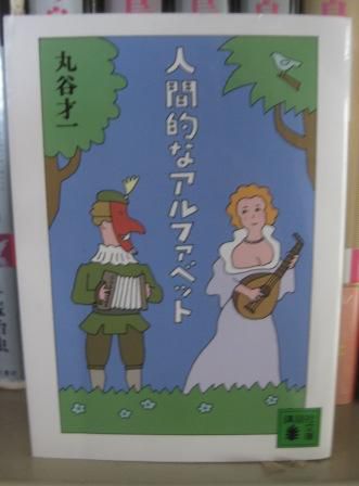 （２３３）『人間的なアルファベット』