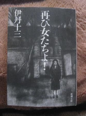 （２３４）『再び女たちよ！』