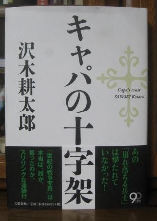 （２３９）『キャパの十字架』