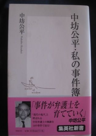 （２４０）『中坊公平・私の事件簿』