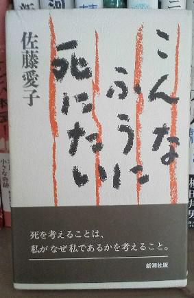 ２６８　『こんなふうに死にたい』