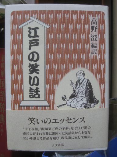 ２６９　『江戸の笑い話』