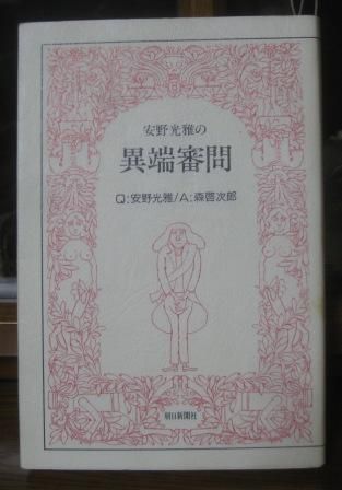２７１『安野光雅の　異端審問』