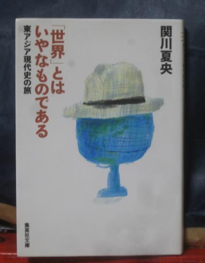 ２７２　『「世界」とはいやなものである
