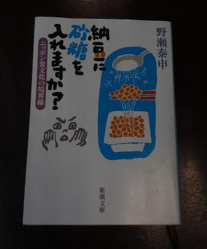 ２７３　『納豆に砂糖を入れますか？』