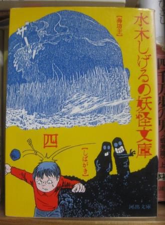 ２７６　『水木しげるの妖怪文庫』　四