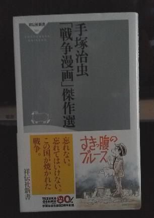 ２７８　『手塚治虫　「戦争漫画」傑作選』