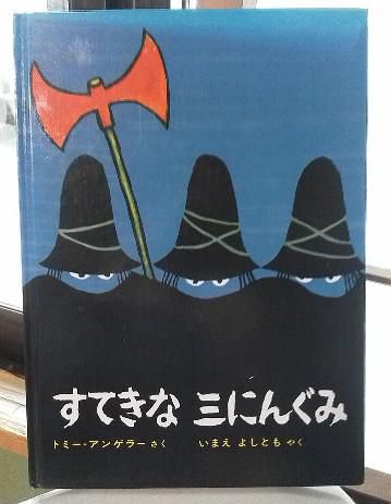 ２７９　『すてきな三にんぐみ』