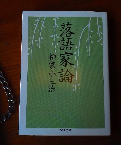 ２８３　『落語家論』