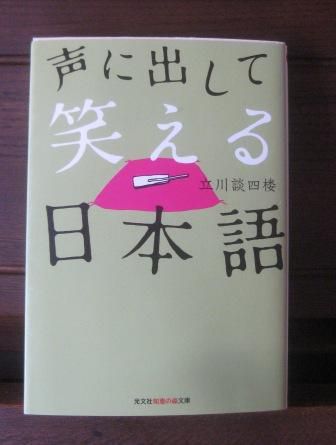 ２８５　『声に出して笑える日本語』