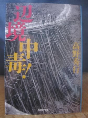 ２８６　『辺境中毒！』