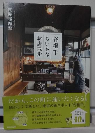 ２８７　『谷根千ちいさなお店散歩』