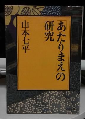 ２９０　『「あたりまえ」の研究』