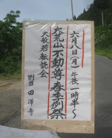 明日は「大荒山　不動尊　春の例祭」