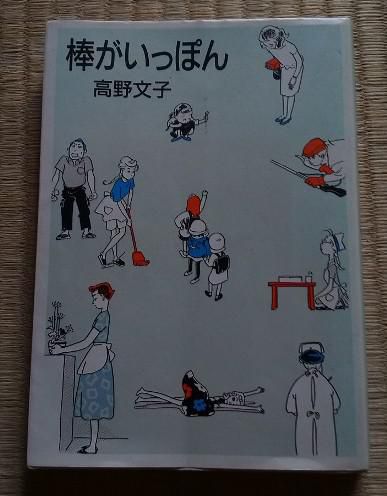 ２９９　『棒がいっぽん』