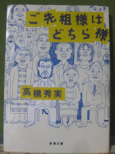 ３００　『ご先祖様はどちら様』