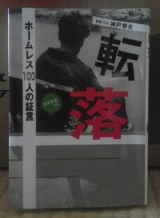 ３０１　『転落』　ホームレス１００人の証言