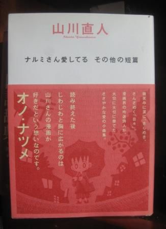 ３０２　『ナルミさん愛してる　　その他の短篇』