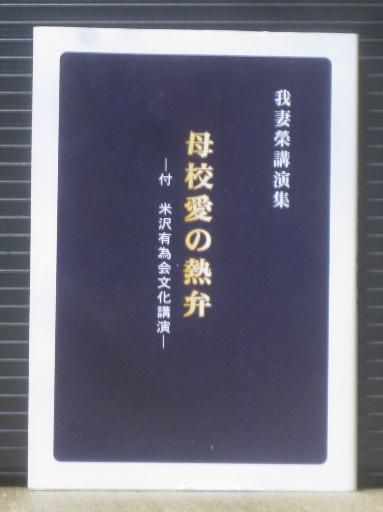 ３０３　　我妻榮講演集　『母校愛の熱弁』