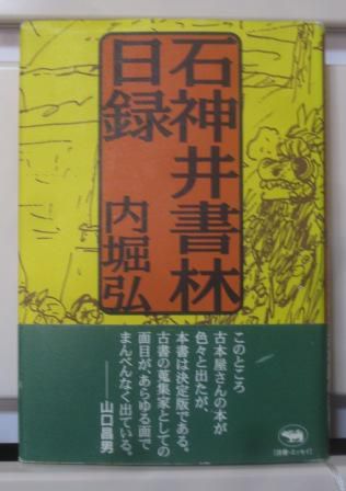 ３０５　『石神井書林　日録』