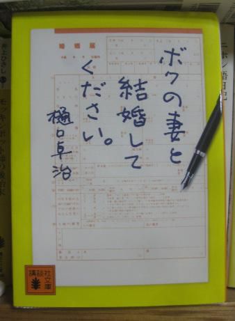 ３０７　『ボクの妻と結婚してください。』