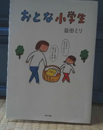 ３１２　『おとな小学生』