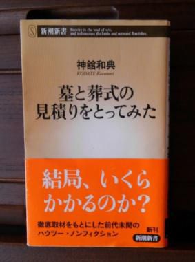 ３２０　『墓と葬式の見積もりをとってみた』