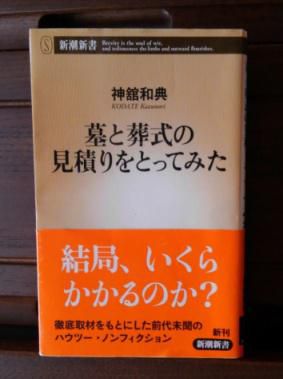 ３２０　『墓と葬式の見積もりをとってみた』