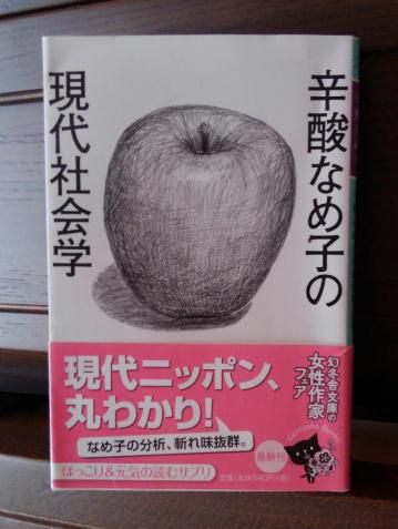 ３２１　『辛酸なめ子の　現代社会学』