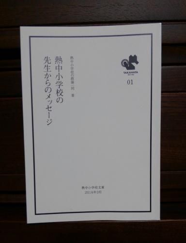 ３２３　『熱中小学校の先生からのメッセージ』