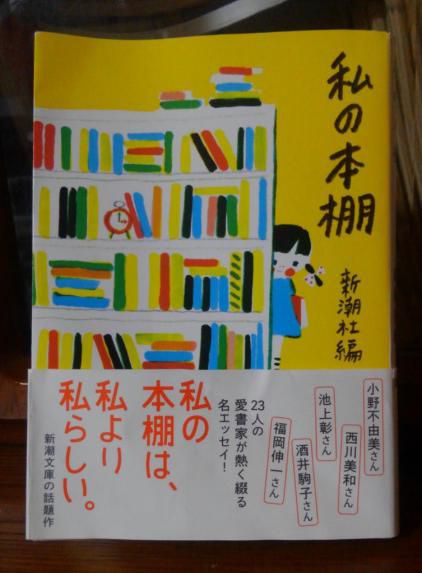 ３３１　『私の本棚』
