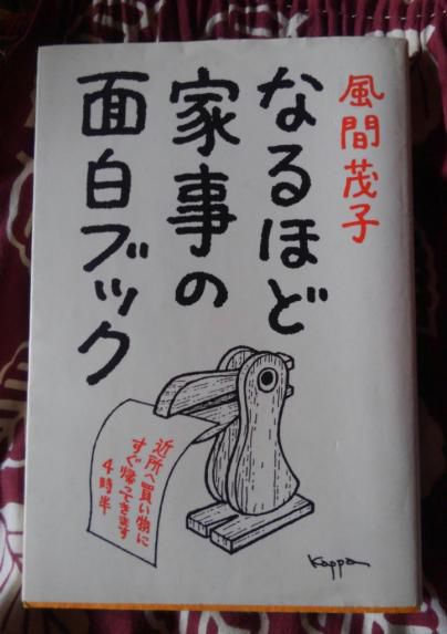 ３３４　『なるほど家事の面白ブック』