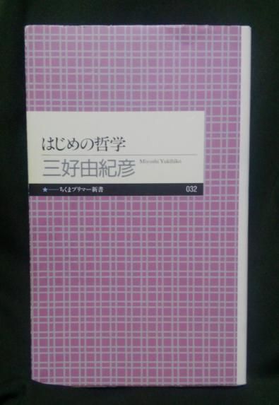 ３３８　『はじめの哲学』