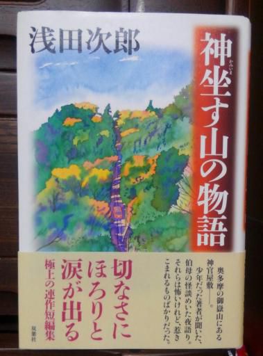 ３５０　『神坐す山の物語』