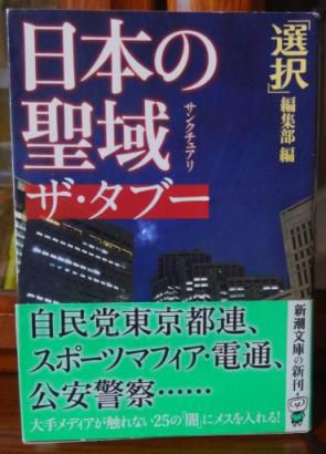 ３５５　『日本の聖域　ザ・タブー』