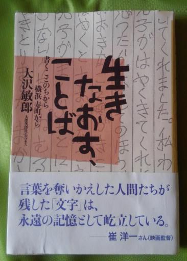 ３５７　『生きなおす、ことば』