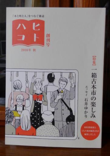 ３６１　『ヒトハコ』　創刊号