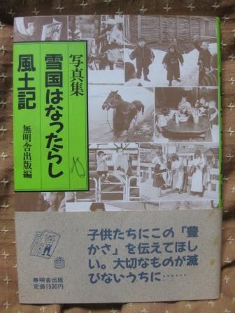 (113)写真集『雪国はなったらし風土記』