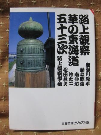 (116)『路上観察 華の東海道五十三次』